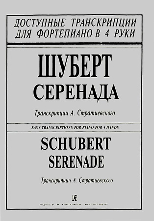 Серенада. Транскрипция для фортепиано в 4 руки А. Стратиевского.