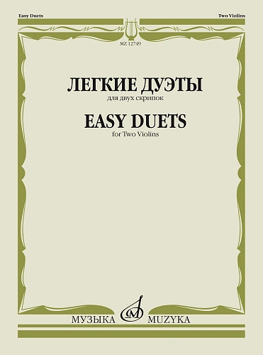 п.№ Легкие дуэты: Ддля двух скрипок. Ямпольский Т. МУЗЫКА