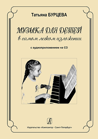 Музыка для детей в самом легком изложении (+CD).