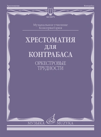 Хрестоматия для контрабаса. Оркестровые трудности. Музыкальное училище, консерватория