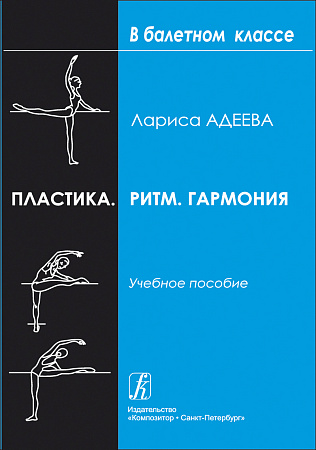 Пластика. Ритм. Гармония. Самостоятельная работа учащихся для приобретения хореографически