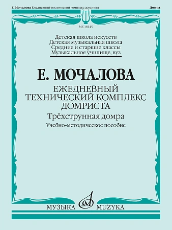 Ежедневный технический комплекс домриста. Трехструнная домра