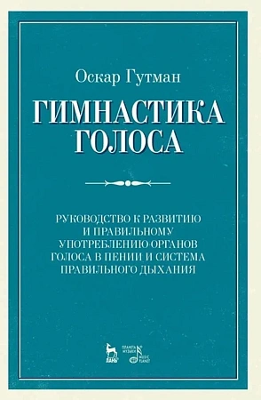 Гимнастика голоса. Руководство к развитию и правильному употреблению органов голоса в пении и система правильного дыхания. 
