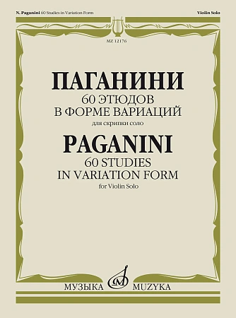 60 этюдов в форме вариаций. Для скрипки соло.