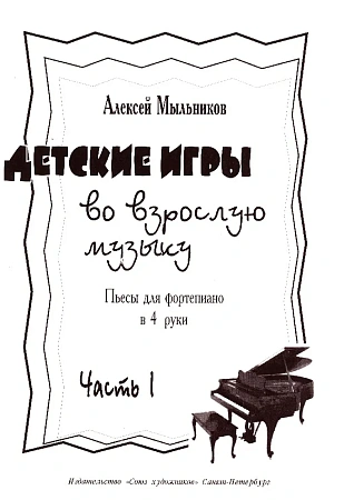 Детские игры во взрослую музыку. Часть 1.