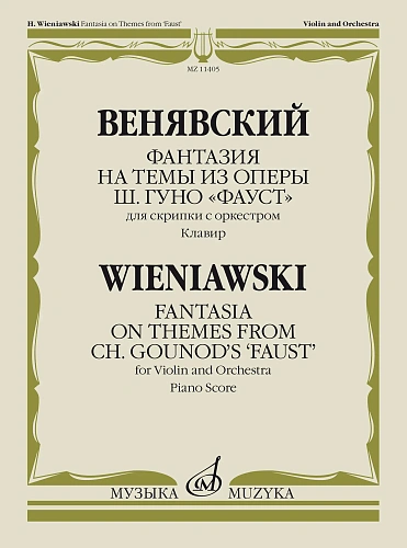Фантазия на темы из оперы Гуно Фауст для скрипки с оркестром. Клавир.