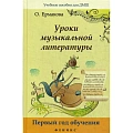 Уроки музыкальной литературы. Первый год обучения.