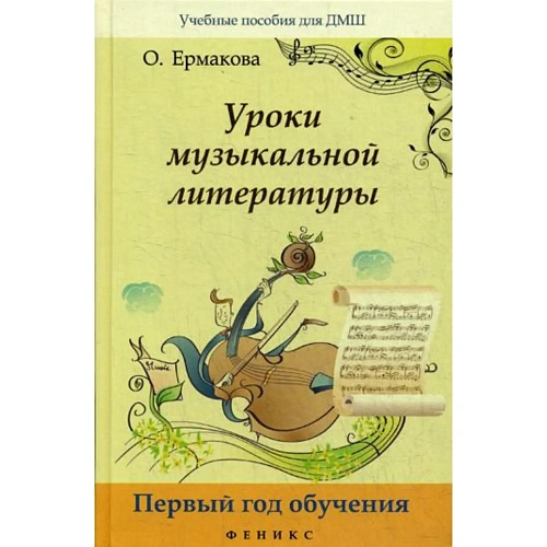 Уроки музыкальной литературы. Первый год обучения.