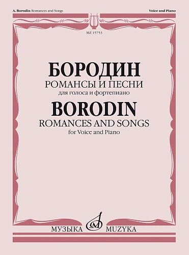 Романсы и песни для голоса и фортепиано.