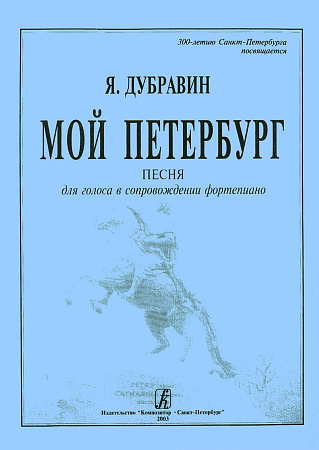 Мой Петербург. Для голоса и фортепиано.
