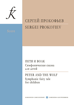 Петя и Волк. Симфоническая сказка для детей для оркестра и чтеца. Партитура.