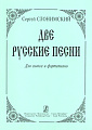 Две русские песни. Для голоса и фортепиано.