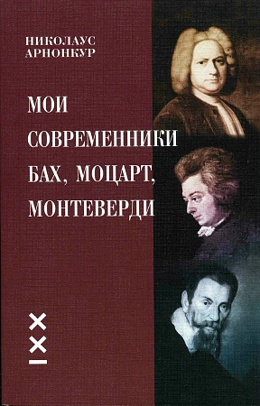 Мои современники Бах, Моцарт, Монтеверди.
