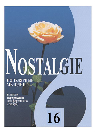 Nostalgie-16. Популярные зарубежные мелодии в легком переложении для фортепиано (гитары).