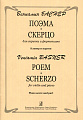 Поэма. Скерцо. Для скрипки и фортепиано. Клавир и партия
