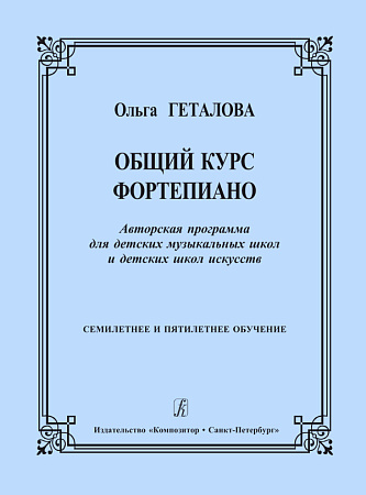 Общий курс фортепиано. Авторская программа для ДМШ и ДШИ. 7-летнее и 5-летнее обучение. Геталова О.