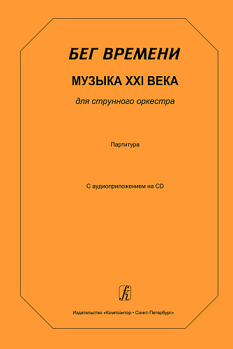 Бег времени. Музыка XXI века для струнного оркестра. Партитура. С аудиоприложением на CD.