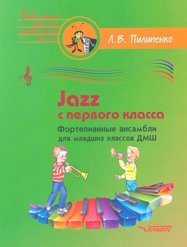 Jazz с первого класса. Фортепианные ансамбли для младших классов ДМШ: пособие для детских музыкальных школ.