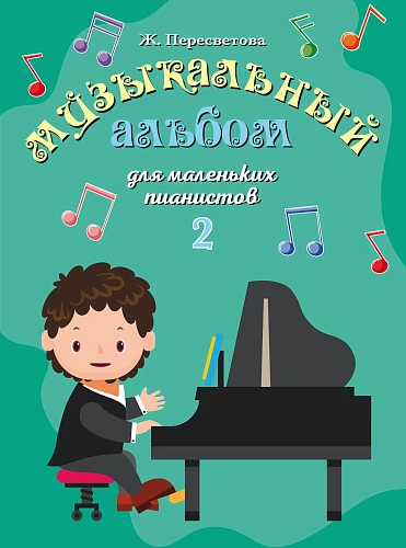 Музыкальный альбом для маленьких пианистов. В двух тетрадях. Тетрадь 2. Пересветова Ж.