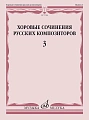 Хоровые сочинения русских композиторов. Выпуск 3.