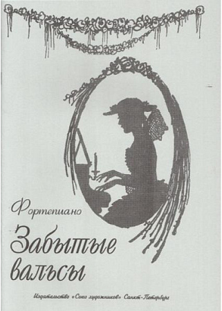 Забытые вальсы. [Фортепиано]
