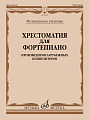 Хрестоматия для фортепиано. Музыкальное училище. Произведения зарубежных композиторов.