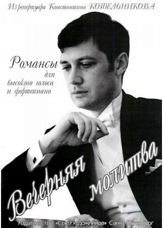 Вечерняя молитва. Учебно-педагогический репертуар с комментариями и рекомендациями исполнителю.