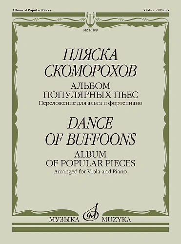 Пляска скоморохов. Альбом популярных пьес. Переложение для альта и фортепиано