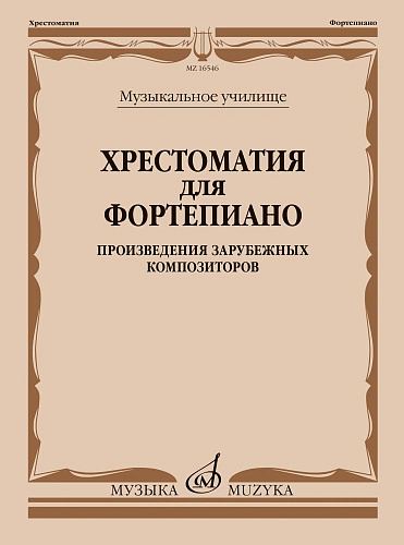 Хрестоматия для фортепиано. Музыкальное училище. Произведения зарубежных композиторов.