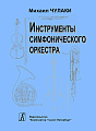 Инструменты симфонического оркестра.