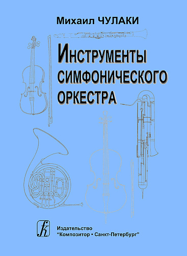 Инструменты симфонического оркестра.