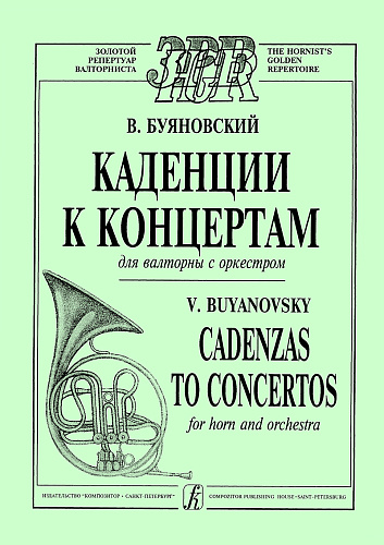 Каденции к концертам (Гайдн, Моцарт, Розетти...)
