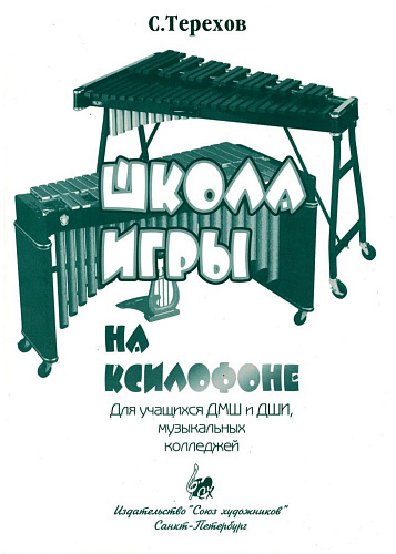 Школа игры на ксилофоне. Для учащихся ДМШ и ДШИ, музыкальных колледжей