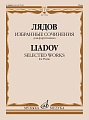 Избранные сочинения для фортепиано