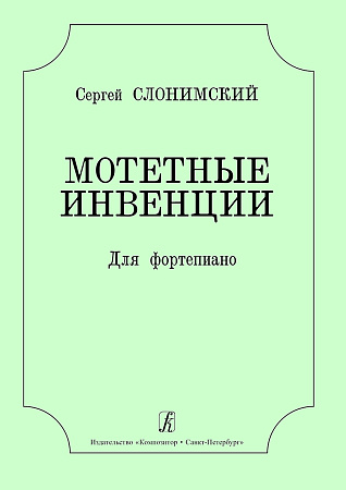 Мотетные инвенции. Для фортепиано. (рус-англ).