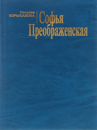 Софья Преображенская.