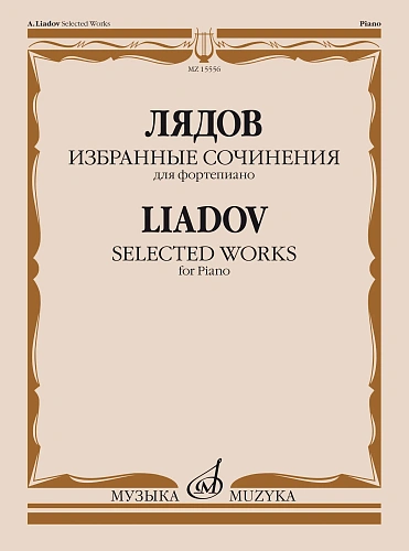 Избранные сочинения для фортепиано