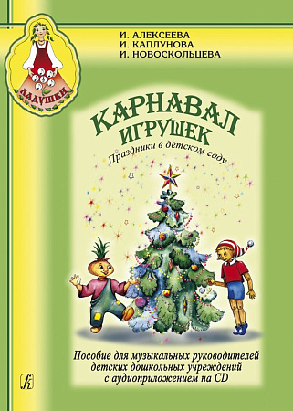 Ладушки. Карнавал игрушек. (+CD). Праздники в детском саду. Пособие для муз.рук. детск.