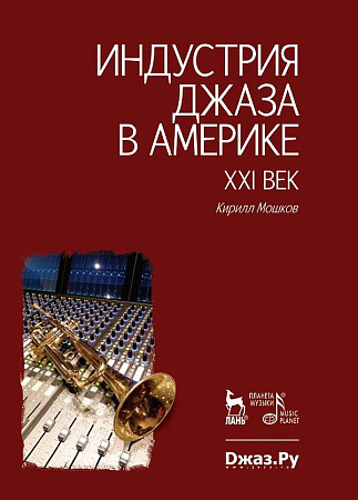 Индустрия джаза в Америке. XXI век.