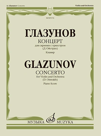 Концерт для скрипки с оркестром. Клавир (Д.Ойстрах).