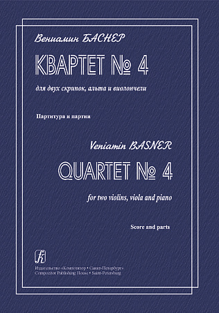 Квартет №4 для двух скрипок, альта и виолончели. Партитура и партии. Баснер В.