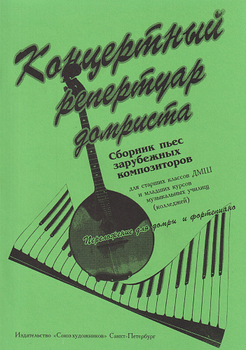Г. Андрюшенков. Концертный репертуар домриста. Сборник пьес зарубежных композиторов