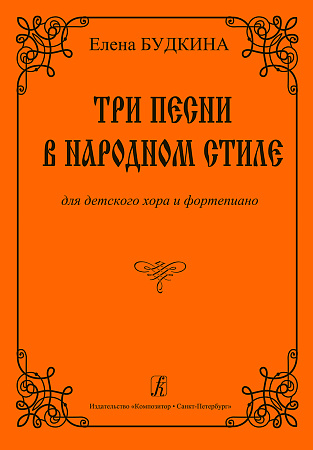 Три песни в народном стиле.