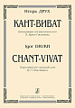 Кант-виват. Для виолончели соло.
