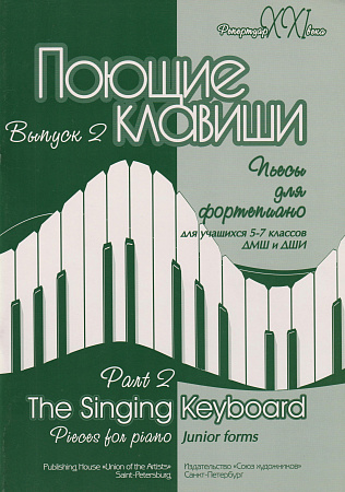 Поющие клавиши. Пьесы для фортепиано. Выпуск 2. 5-7 класс ДМШ.