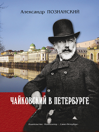 Чайковский в Петербурге.