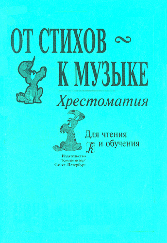 От стихов к музыке. Хрестоматия. Для чтения и обучения.
