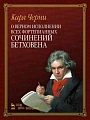 О верном исполнении всех фортепианных сочинений Бетховена.