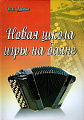 Новая школа игры на баяне. Учебно-методическое пособие.