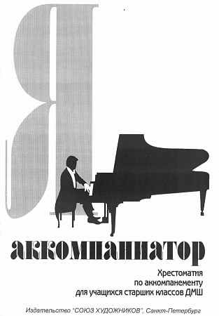 Я - аккомпаниатор. Хрестоматия по аккомпанементу  для учащихся старших классов ДМШ и ДШИ. 